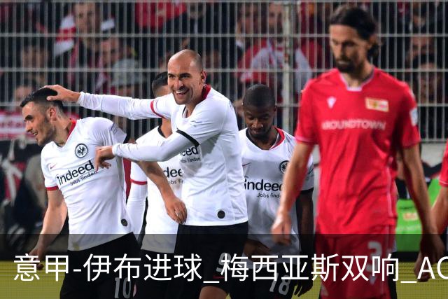 意甲-伊布进球 梅西亚斯双响 AC米兰3-0终结连败